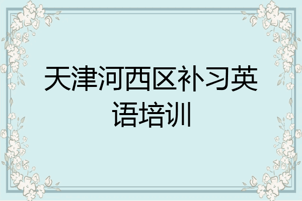 天津河西区补习英语培训