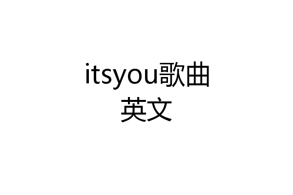 itsyou歌曲英文