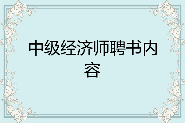 中级经济师聘书内容
