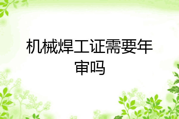 机械焊工证需要年审吗