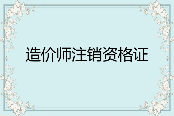 造价师注销资格证