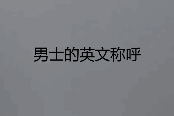 男士的英文称呼