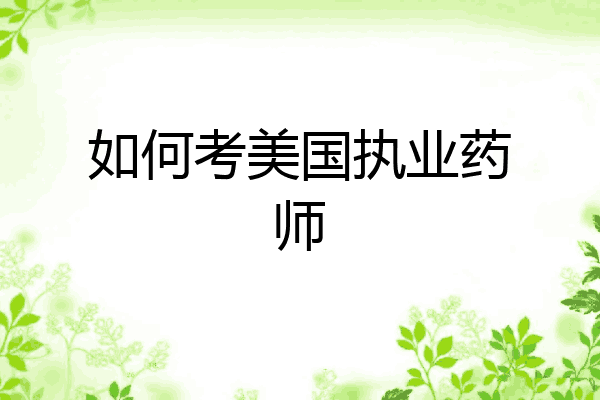 如何考美国执业药师