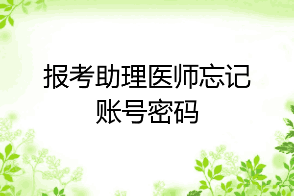 报考助理医师忘记账号密码