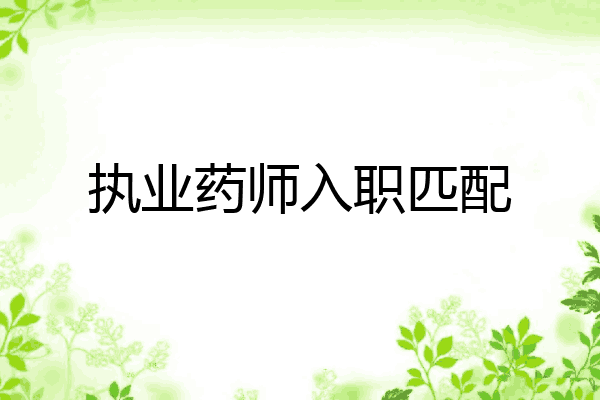 执业药师入职匹配