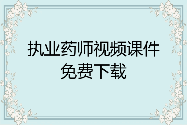 执业药师视频课件免费下载