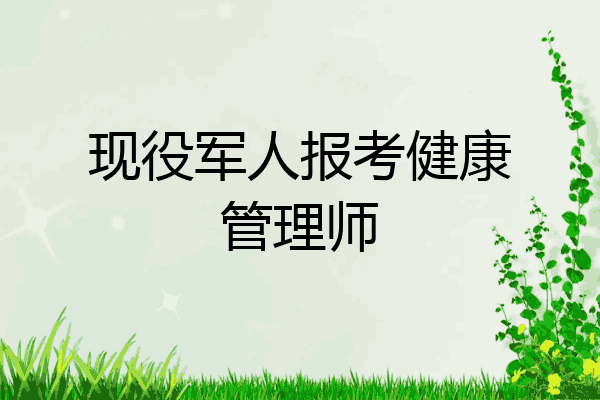 现役军人报考健康管理师