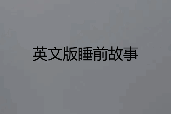 英文版睡前故事