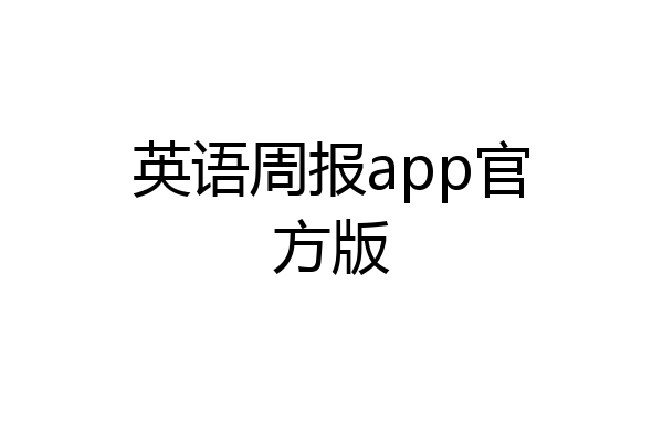 英语周报app官方版