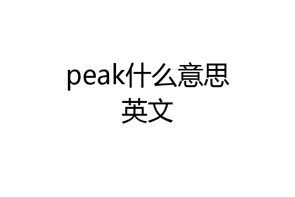 peak什么意思英文