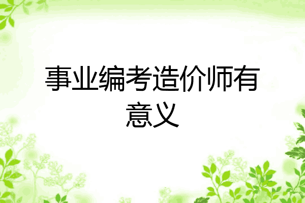 事业编考造价师有意义