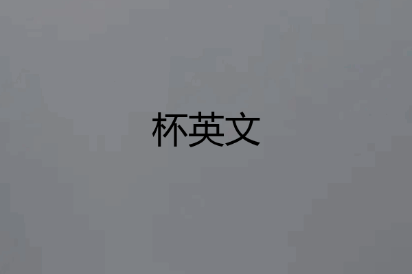 杯英文