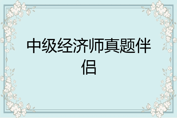 中级经济师真题伴侣