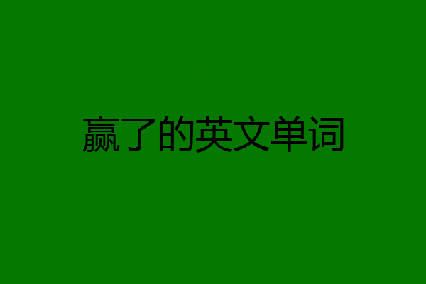 赢了的英文单词