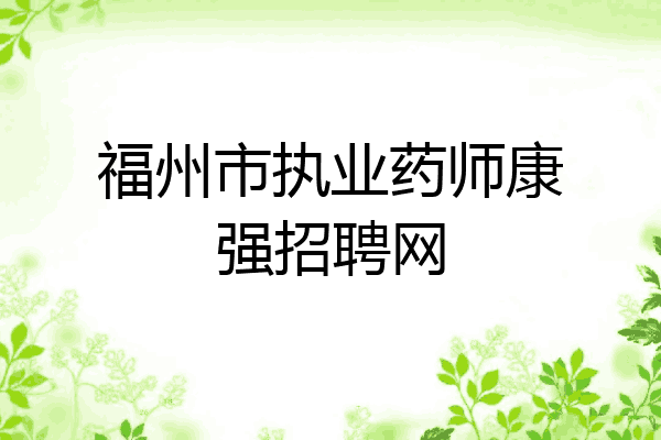 福州市执业药师康强招聘网