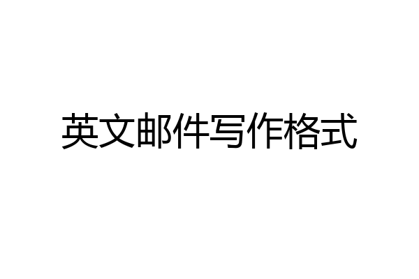 英文邮件写作格式