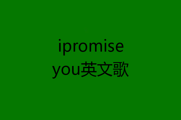 ipromiseyou英文歌