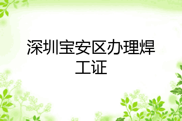 深圳宝安区办理焊工证