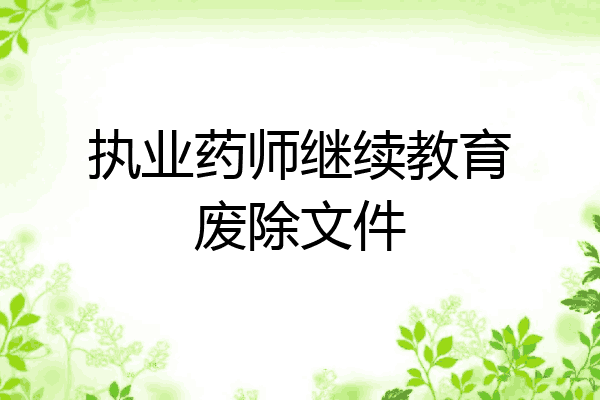 执业药师继续教育废除文件
