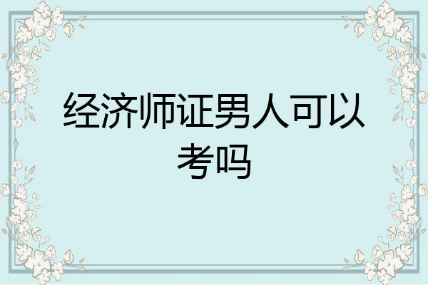 经济师证男人可以考吗
