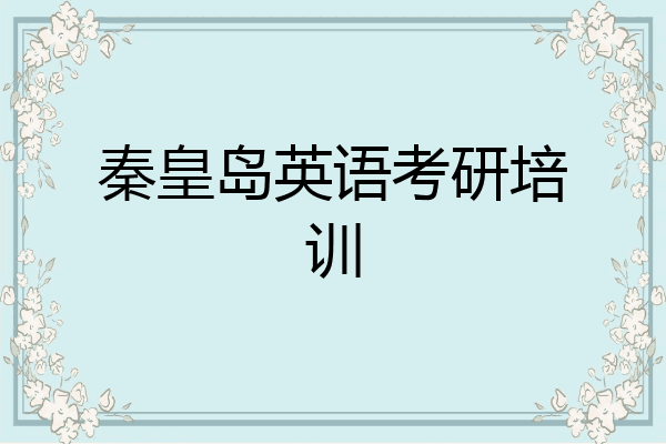 秦皇岛英语考研培训