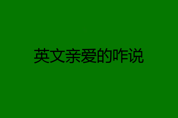 英文亲爱的咋说