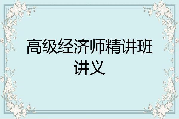 高级经济师精讲班讲义