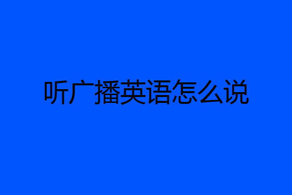 听广播英语怎么说