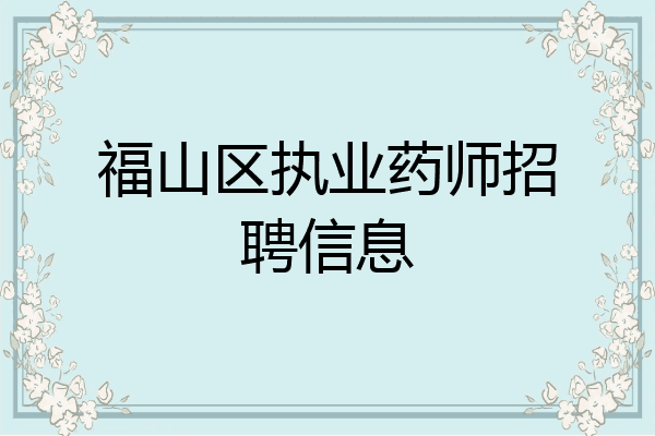 福山区执业药师招聘信息