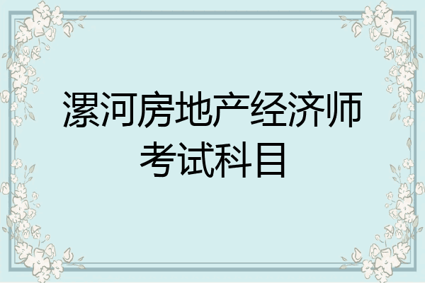 漯河房地产经济师考试科目