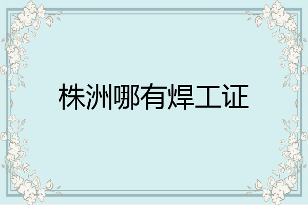 株洲哪有焊工证