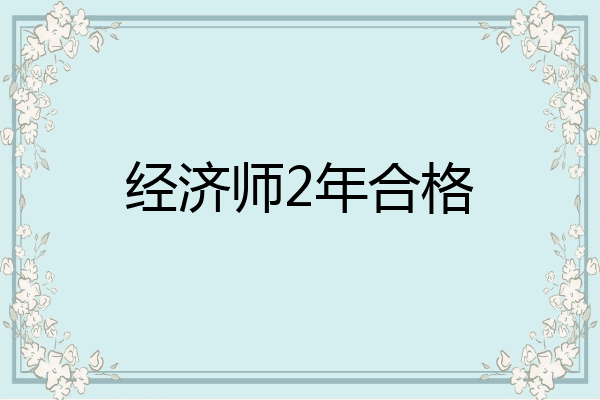 经济师2年合格