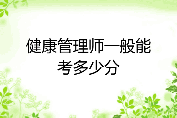 健康管理师一般能考多少分