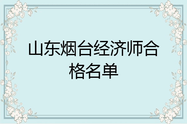 山东烟台经济师合格名单