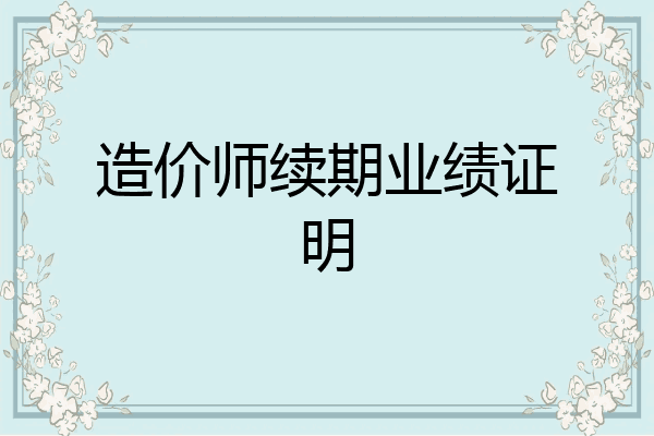 造价师续期业绩证明