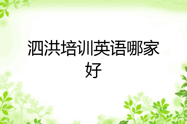 泗洪培训英语哪家好