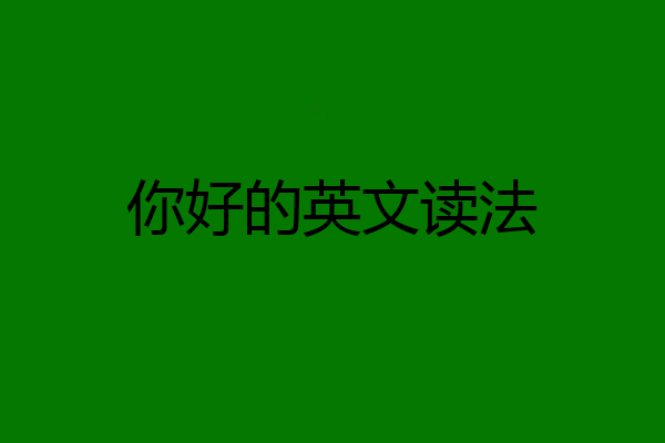 你好的英文读法