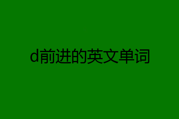 d前进的英文单词