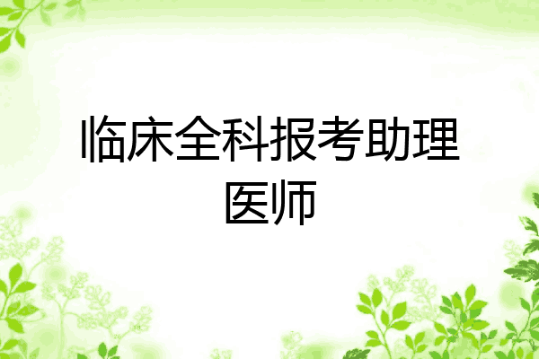 临床全科报考助理医师