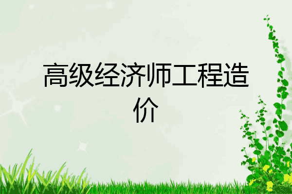 高级经济师工程造价