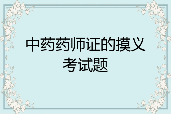 中药药师证的摸义考试题