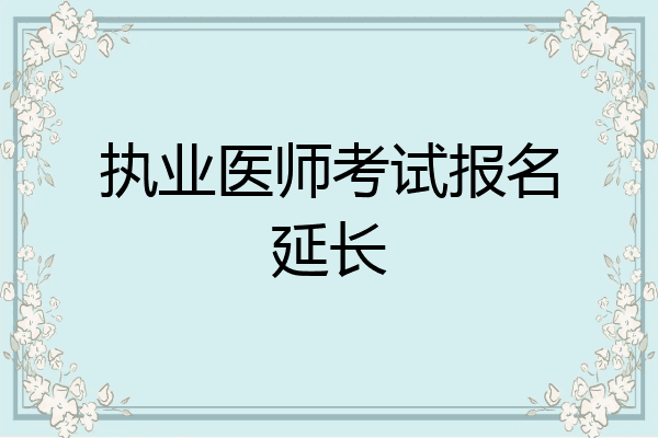执业医师考试报名延长