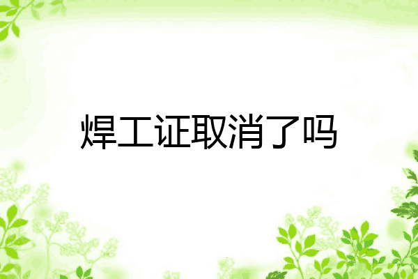焊工证取消了吗