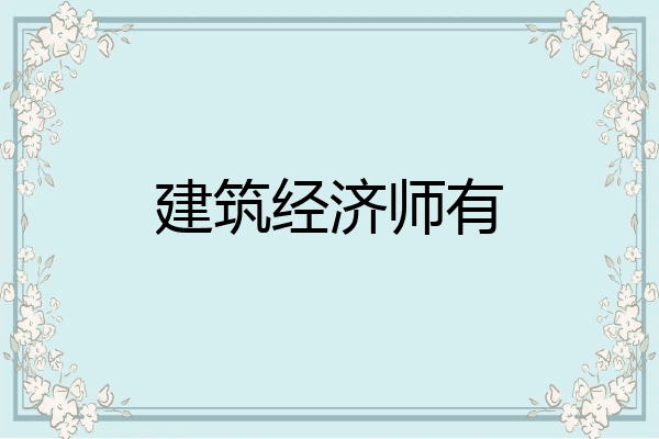建筑经济师有
