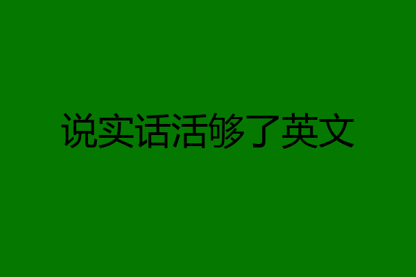 说实话活够了英文
