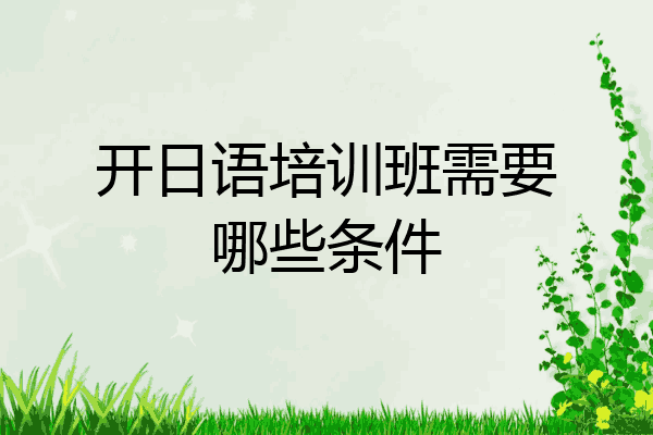 开日语培训班需要哪些条件