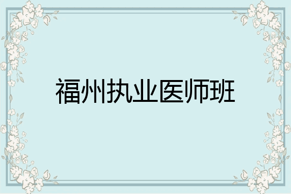 福州执业医师班