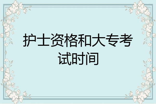护士资格和大专考试时间