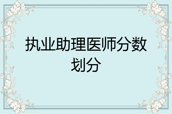 执业助理医师分数划分