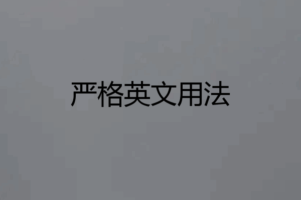 严格英文用法